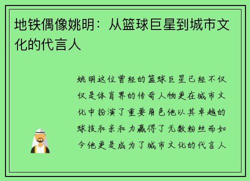 地铁偶像姚明:从篮球巨星到城市文化的代言人