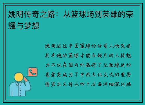 姚明传奇之路:从篮球场到英雄的荣耀与梦想