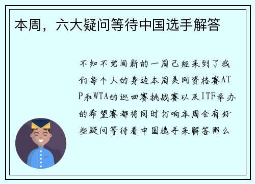 本周,六大疑问等待中国选手解答