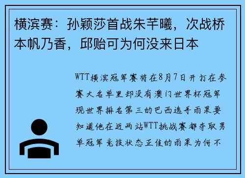 横滨赛:孙颖莎首战朱芊曦,次战桥本帆乃香,邱贻可为何没来日本