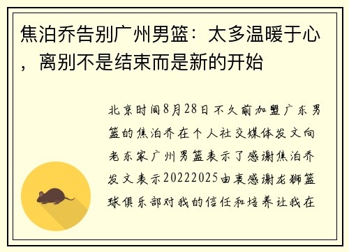 焦泊乔告别广州男篮:太多温暖于心,离别不是结束而是新的开始
