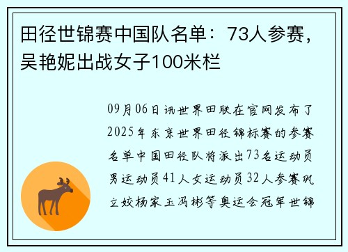 田径世锦赛中国队名单:73人参赛,吴艳妮出战女子100米栏