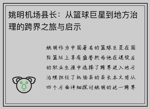 姚明机场县长:从篮球巨星到地方治理的跨界之旅与启示
