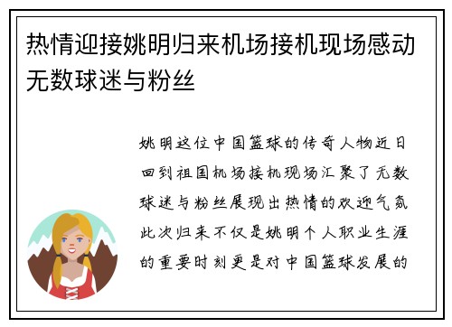 热情迎接姚明归来机场接机现场感动无数球迷与粉丝