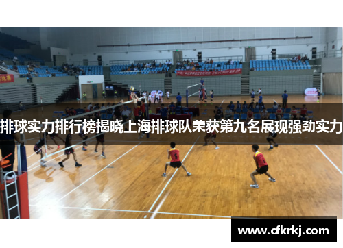 排球实力排行榜揭晓上海排球队荣获第九名展现强劲实力