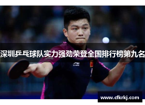 深圳乒乓球队实力强劲荣登全国排行榜第九名