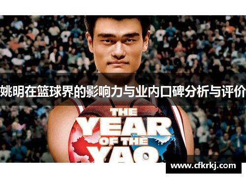 姚明在篮球界的影响力与业内口碑分析与评价