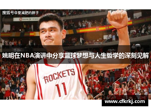 姚明在NBA演讲中分享篮球梦想与人生哲学的深刻见解