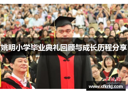 姚明小学毕业典礼回顾与成长历程分享