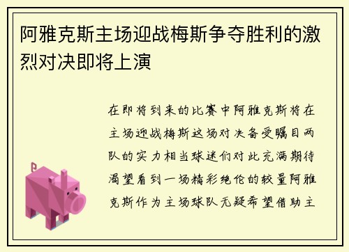 阿雅克斯主场迎战梅斯争夺胜利的激烈对决即将上演