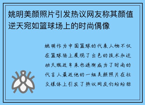 姚明美颜照片引发热议网友称其颜值逆天宛如篮球场上的时尚偶像