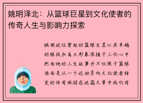 姚明泽北：从篮球巨星到文化使者的传奇人生与影响力探索