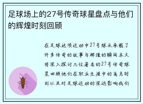足球场上的27号传奇球星盘点与他们的辉煌时刻回顾