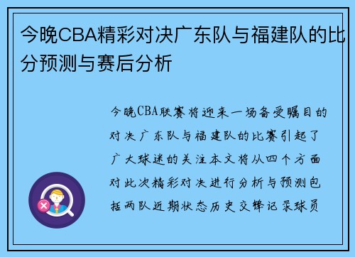 今晚CBA精彩对决广东队与福建队的比分预测与赛后分析