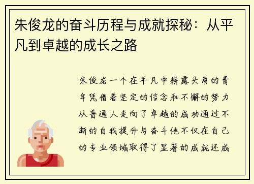 朱俊龙的奋斗历程与成就探秘：从平凡到卓越的成长之路