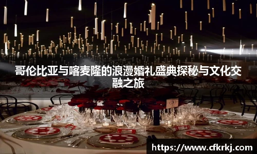 哥伦比亚与喀麦隆的浪漫婚礼盛典探秘与文化交融之旅