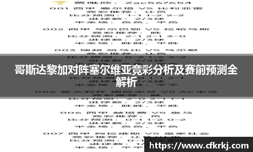 哥斯达黎加对阵塞尔维亚竞彩分析及赛前预测全解析