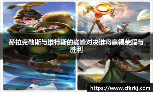 赫拉克勒斯与维特斯的巅峰对决谁将赢得荣耀与胜利