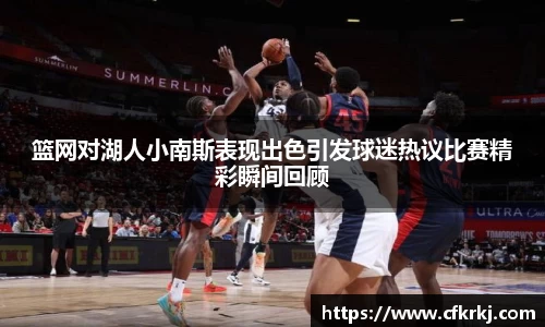 篮网对湖人小南斯表现出色引发球迷热议比赛精彩瞬间回顾
