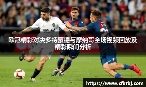 欧冠精彩对决多特蒙德与摩纳哥全场视频回放及精彩瞬间分析