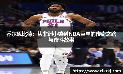 乔尔恩比德：从非洲小镇到NBA巨星的传奇之路与奋斗故事