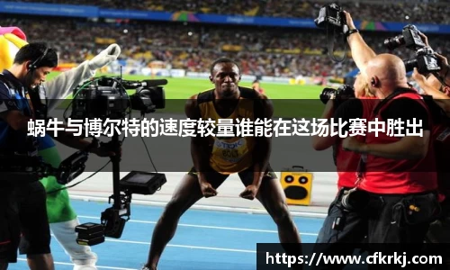 蜗牛与博尔特的速度较量谁能在这场比赛中胜出