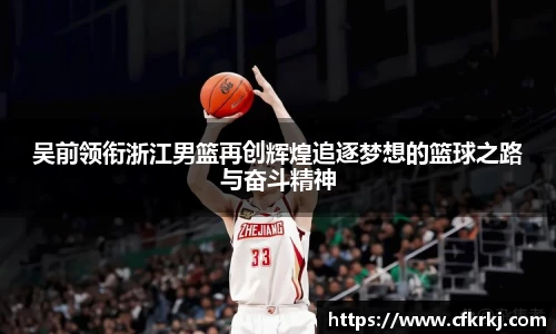 吴前领衔浙江男篮再创辉煌追逐梦想的篮球之路与奋斗精神
