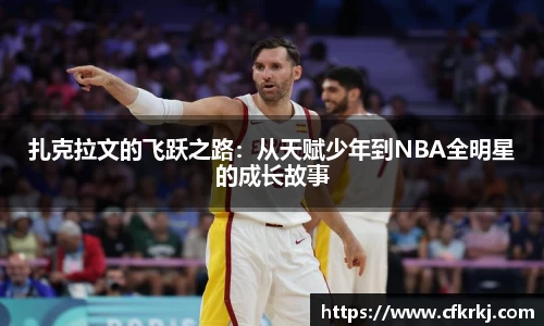 扎克拉文的飞跃之路：从天赋少年到NBA全明星的成长故事