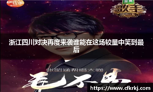 浙江四川对决再度来袭谁能在这场较量中笑到最后