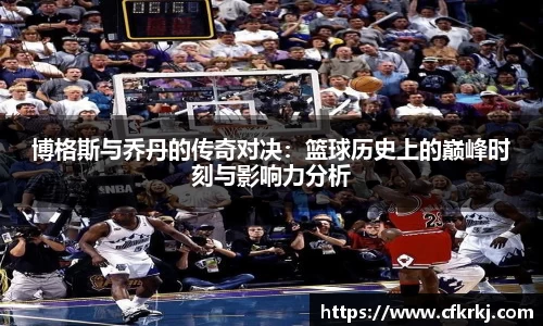 博格斯与乔丹的传奇对决：篮球历史上的巅峰时刻与影响力分析