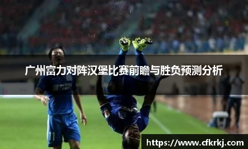 广州富力对阵汉堡比赛前瞻与胜负预测分析