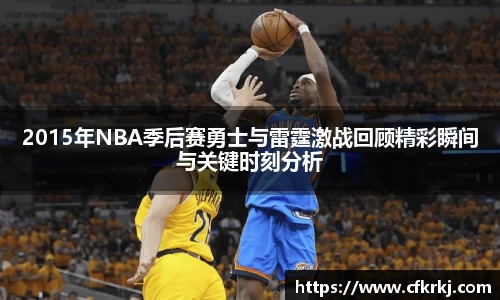 2015年NBA季后赛勇士与雷霆激战回顾精彩瞬间与关键时刻分析