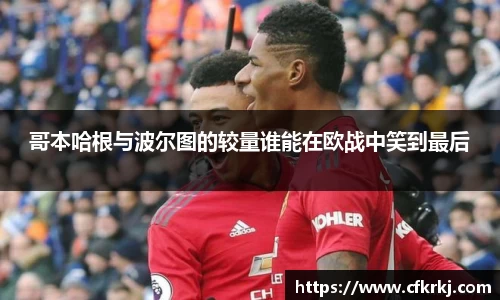 哥本哈根与波尔图的较量谁能在欧战中笑到最后