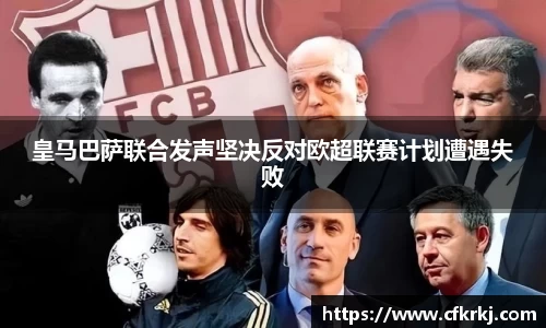 皇马巴萨联合发声坚决反对欧超联赛计划遭遇失败