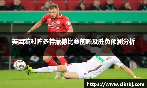 美因茨对阵多特蒙德比赛前瞻及胜负预测分析