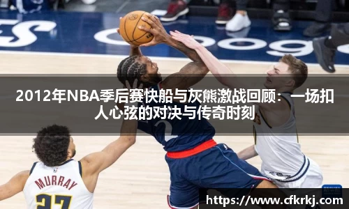 2012年NBA季后赛快船与灰熊激战回顾：一场扣人心弦的对决与传奇时刻