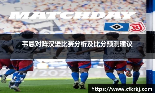 韦恩对阵汉堡比赛分析及比分预测建议
