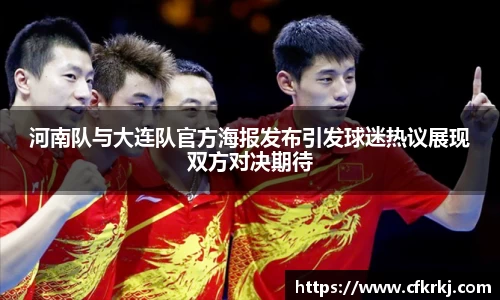 河南队与大连队官方海报发布引发球迷热议展现双方对决期待