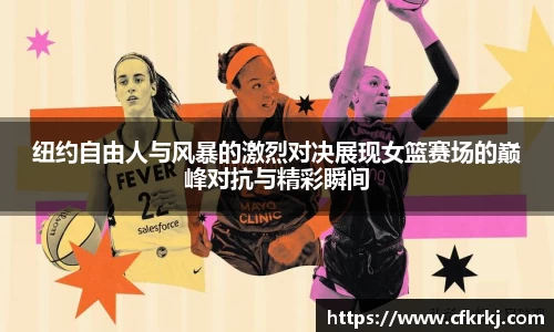 纽约自由人与风暴的激烈对决展现女篮赛场的巅峰对抗与精彩瞬间
