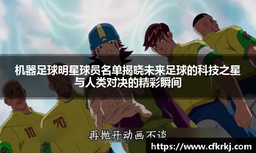 机器足球明星球员名单揭晓未来足球的科技之星与人类对决的精彩瞬间