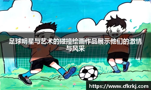 足球明星与艺术的碰撞绘画作品展示他们的激情与风采