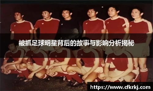 被抓足球明星背后的故事与影响分析揭秘