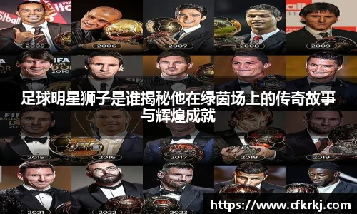 足球明星狮子是谁揭秘他在绿茵场上的传奇故事与辉煌成就
