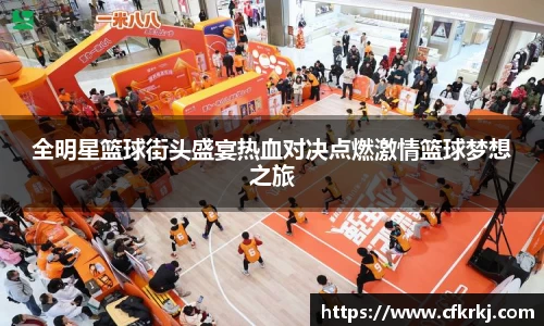 全明星篮球街头盛宴热血对决点燃激情篮球梦想之旅
