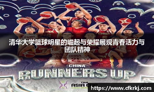 清华大学篮球明星的崛起与荣耀展现青春活力与团队精神