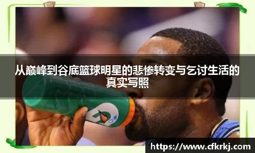 从巅峰到谷底篮球明星的悲惨转变与乞讨生活的真实写照