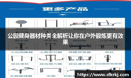 公园健身器材种类全解析让你在户外锻炼更有效果