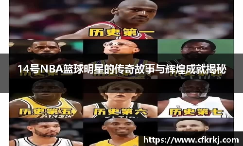 14号NBA篮球明星的传奇故事与辉煌成就揭秘